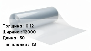 Пленка полиэтиленовая 0.12 *12000 *50 ПЭ
